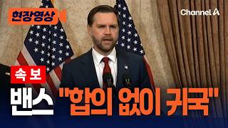 [속보] 밴스 이란, 美 조건 안 받아들여 합의 없이 귀국 [현장영상] / 채널A