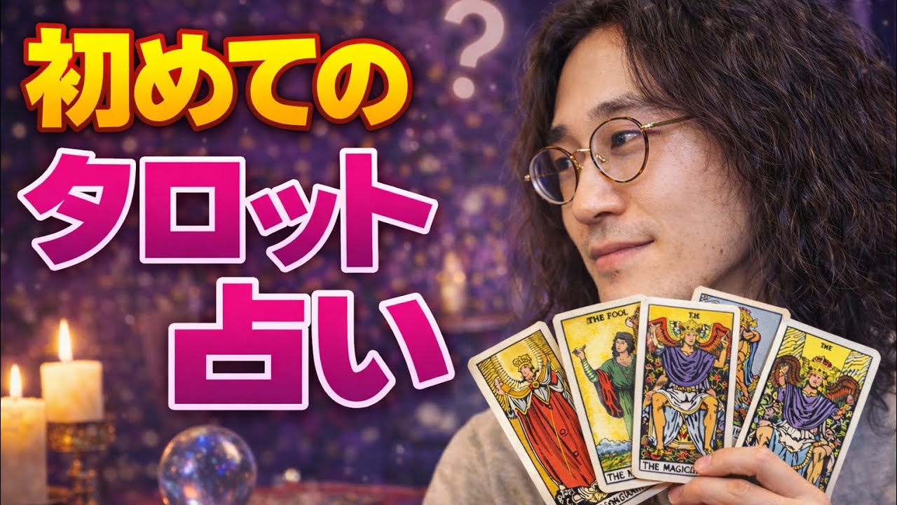 【2026年】今年の運勢は如何に！？タロット占いしてもらった結果…