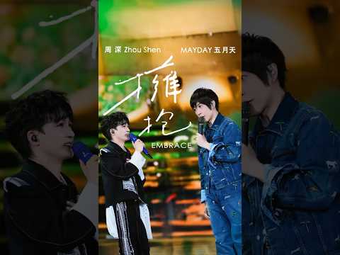 這次耳朵真的要懷孕啦～周深 Ｘ 五月天純享版〈擁抱〉根本仙品級啊！！！ #周深 #五月天 #mayday #擁抱 #五月天演唱會 #concert #演唱會