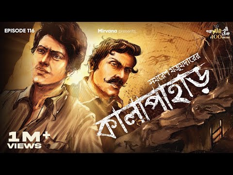Kalapahar By Samaresh Majumdar | Mir | Anujoy | Sudip | Papiya | Rounak | #GoppoMirerThek EP116