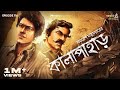 Kalapahar By Samaresh Majumdar Mir Anujoy Sudip Papiya Rounak GoppoMirerThek EP116