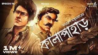 Download lagu Kalapahar By Samaresh Majumdar | Mir | Anujoy | Sudip | Papiya | Rounak | #GoppoMirerThek EP116 mp3