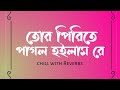 Tor Pirite(তোর পিরিতে) Chill Mood | Bangla lofi song | Koyel and Hiran | Zubeen garg | Jeet Gannguli