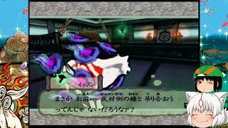 大神（ゆっくり実況プレイ）part４９