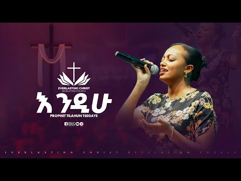 እንዲሁ  // ዘማሪ ሜቲ አበራ| endihu // Singer Meti Abera/ECRC LIVE WORSHIP 2025