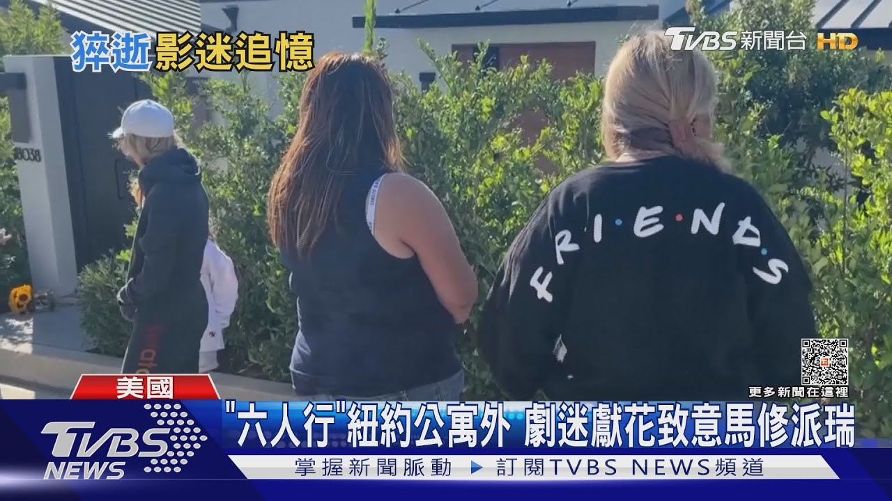 馬修逝世「六人行」公寓湧劇迷獻花 CP查理演唱會逼淚崩