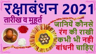 Rakhi 2021 date|Rakhi 2021 kab hai|Raksha bandhan 2021 date|Rakhi purnima 2021 date|2021 राखी कब है