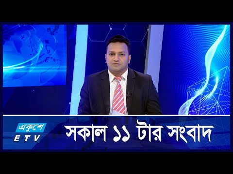 11 AM News || সকাল ১১টার সংবাদ || 21 October 2024