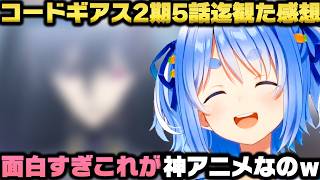 コードギアスR2を観てあまりに面白すぎて神アニメ認定しスグに考察する兎田ぺこらｗ【ホロライブ切り抜き/大空スバル/星川サラ】