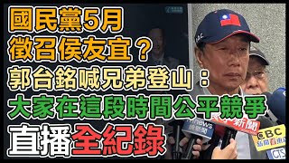 郭台銘東海大學演講「用科技和世界做朋友」