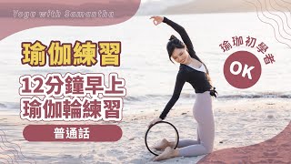 【瑜珈輪教學】12分鐘早上瑜伽輪練習 12 Mins Morning Practice with Yoga Wheel