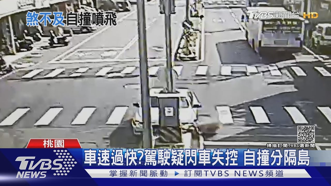 車速過快?駕駛疑閃車失控 自撞分隔島