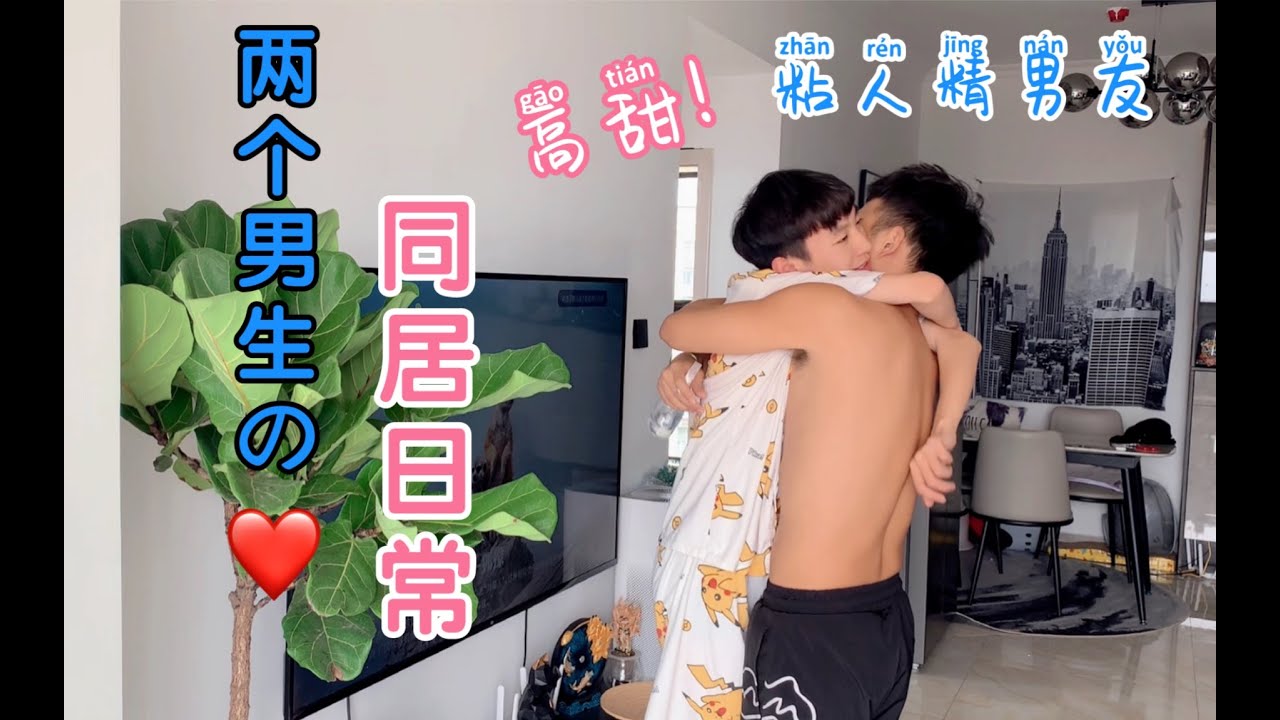 Ren&Bin | My boyfriend is so clingy !  |〖Chinese Gay Couple〗Vlog