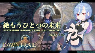 【FF14 / 絶エデン】絶もうひとつの未来 / Futures Rewritten (Ultimate) 攻略 暗黒 ST視点 #18 【蒼唯レン】