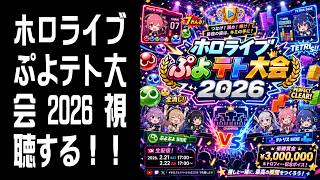 【視聴】ホロライブぷよテト大会 2026 視聴する！！
