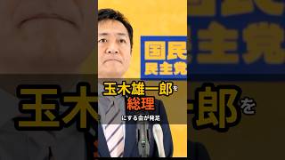 玉木雄一郎を総理にする会が発足！！国民民主党・玉木代表会見