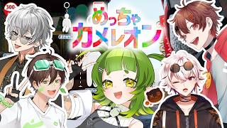 最近 話題の #めっちゃカメレオン【四ッ谷やえ】