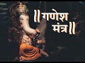 GANESH MANTRA 108 Times | Ganesh Stuti | Om Gan Ganpataye Namo Namah GANESH MANTRA 108 Times | Ganesh Stuti | Om Gan Ganpataye Namo Namah