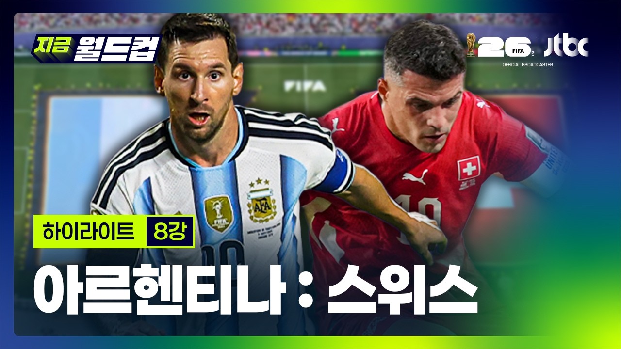 [하이라이트] 아르헨티나 : 스위스 | 2026 북중미 월드컵 8강｜지금 월드컵