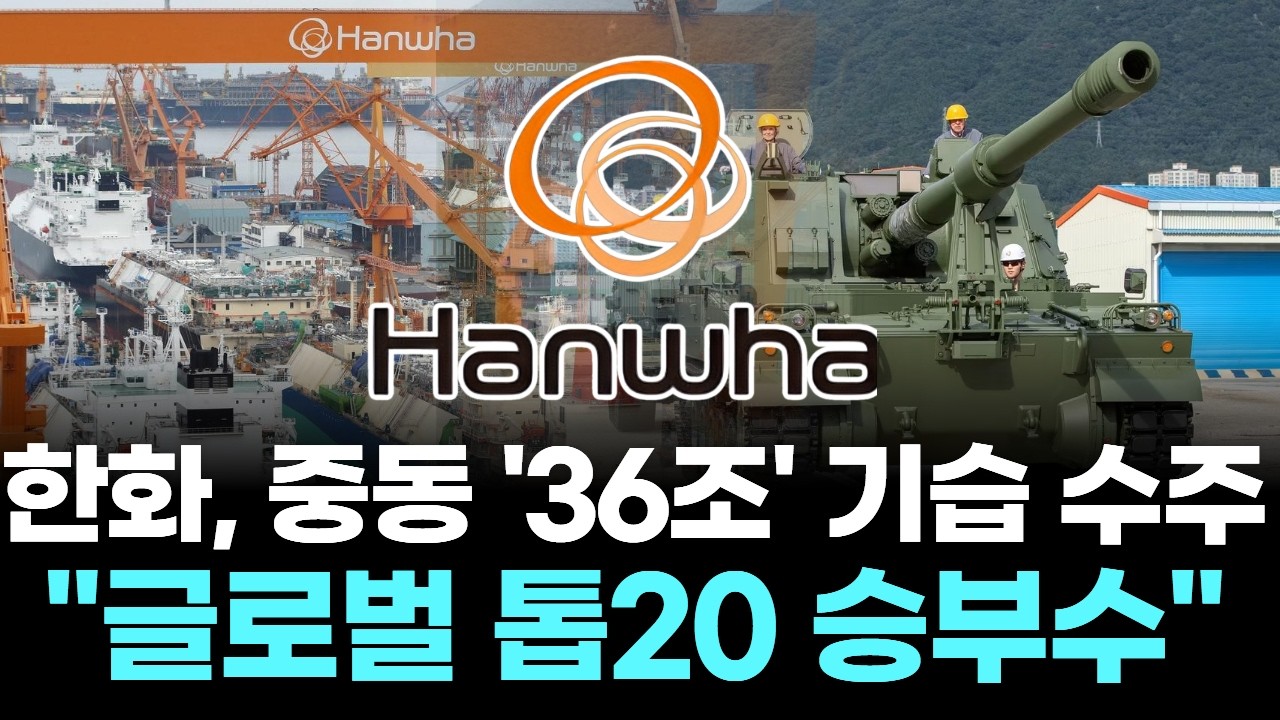 한화, 중동 '36조' 기습 수주… "글로벌 톱20 승부수"