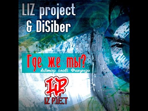 LIZ project & DiSiber - Где же ты? (NEW 2016)