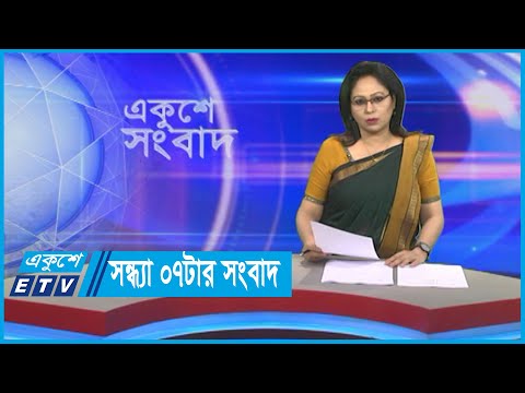 07 PM News || সন্ধ্যা ০৭টার সংবাদ || 10 December 2023 || ETV News