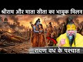 श्री राम और माता सीता का भावुक मिलन: रावण वध के पश्चात DEFAULT Thumbnail