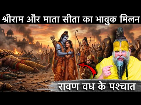 श्री राम और माता सीता का भावुक मिलन: रावण वध के पश्चात