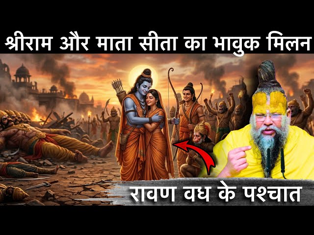 श्री राम और माता सीता का भावुक मिलन: रावण वध के पश्चात SDDEFAULT Thumbnail