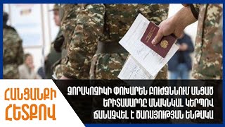 Զորակոչիկի ուղարկած բուժզննում անցած երիտասարդը անակնկալ կերպով ճանաչվել է ծառայության ենթակա
