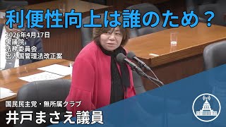 出入国管理の未来を問う【国会切り抜き】 #法務委員会 #国民 #井戸まさえ #国会 2026.04.17