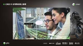 PTC CREO 9 台灣推出線上論壇