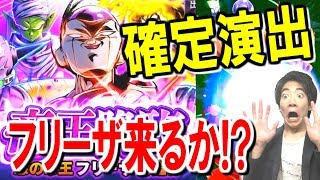【ドラゴンボールレジェンズ】確定演出キター！新キャラフリーザを狙って20連引いてみた！