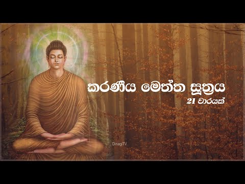 Karaneeya Meththa Suthraya | කරණීය මෙත්ත සූත්‍රය 21ක් වාරයක්