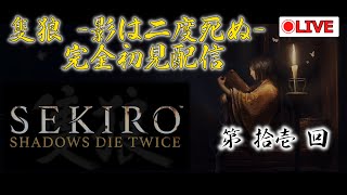 高難易度戦国アクション SEKIRO（隻狼）を事前情報一切なしで攻略する配信 第11回