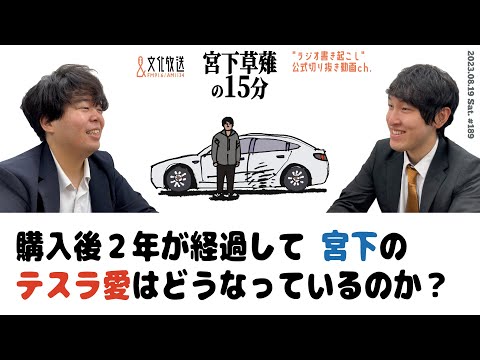 購入後２年が経過して 宮下のテスラ愛はどうなっているのか？「宮下草薙の15分」【公式】ラジオ切り抜き動画