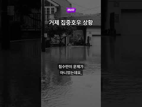 거제 집중호우 상황