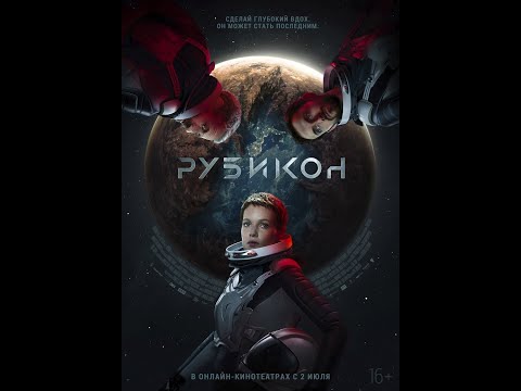 трейлер американского фантастического триллера РУБИКОН, в онлайн-кинотеатрах со 2 июля