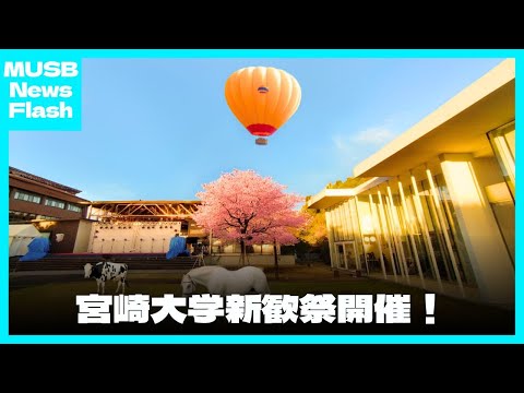 宮崎大学新歓祭が行われます【NewsFlash】