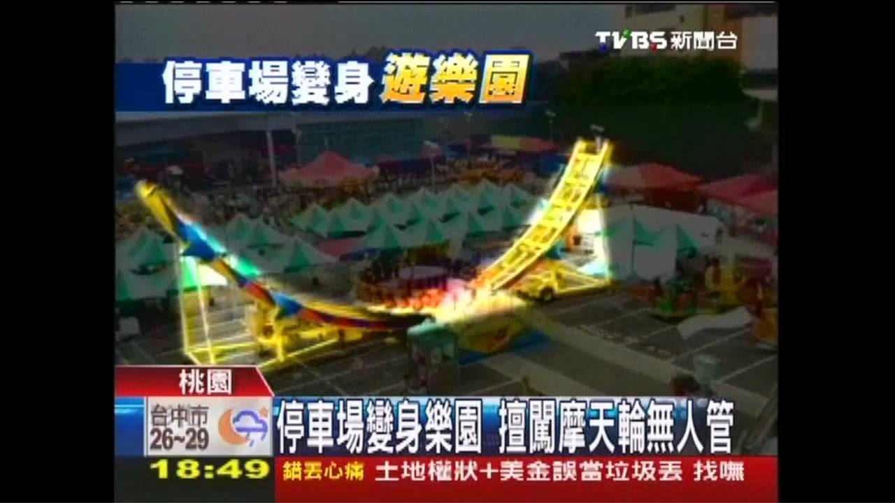 〈獨家〉停車場變身樂園 擅闖摩天輪無人管