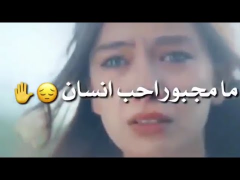 حالات واتس اب مامجبور احب انسان هوه بعمره ماحبني