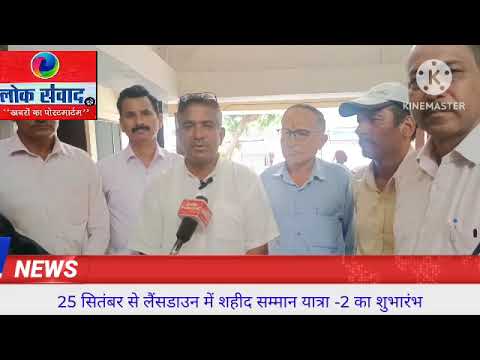 25 सितंबर से लैंसडाउन में शहीद सम्मान यात्रा -2 का शुभारंभ