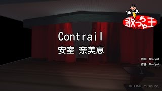 【カラオケ】Contrail/安室 奈美恵