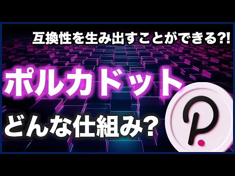 Polkadot: 暗号通貨について重要なことすべて