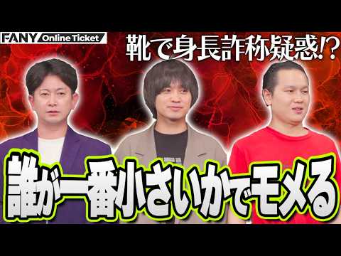 エバース佐々木、イチゴイクト、ダンビラムーチョ大原が身長でモメる!【東京吉本漫才血風録】