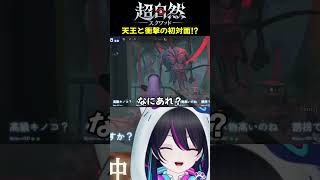 【超自然スクワッドBB杯】天王と衝撃の初対面⁉【#PR】【切り抜き】
