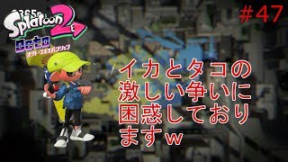 【スプラトゥーン２】実況 イカとタコのナワバリバトルは激しすぎｗ