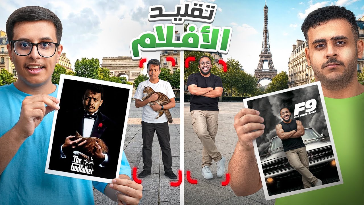 تحدي تقليد أشهر الأفلام في باريس 🇫🇷🎥 