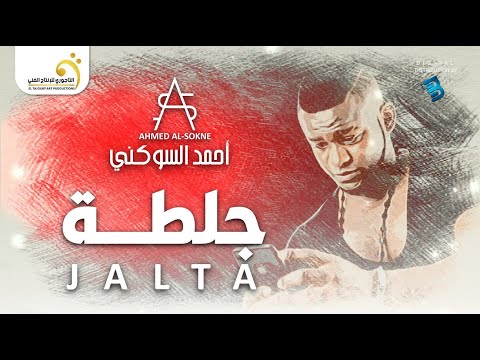 Ahmed Al-Sokne - Jalta أحمد السوكني - جلطة