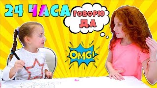 😂 24 ЧАСА Патрисия говорит ДА Младшей Сестре Смешной ЧЕЛЛЕНДЖ | 24 ЧАСА ЧЕЛЛЕНДЖ В Тренде